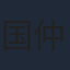 国仲涼子