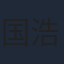 国浩
