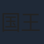 国王陛下