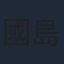 國島直希