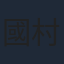 國村隼