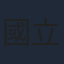 國立幸