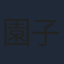 園子温