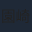 園崎未恵