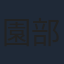 園部啓一
