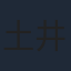土井裕泰
