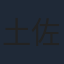 土佐和成