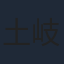 土岐隼一