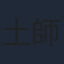土師孝也