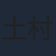 土村芳