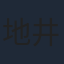地井武男