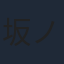 坂ノ上茜