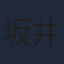 坂井真紀