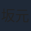 坂元愛登