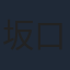坂口涼太郎