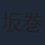 坂巻学