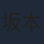 坂本千夏