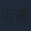 坂東工