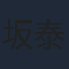 坂泰斗