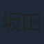 坂田将吾