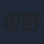 坂野真弥