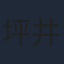 坪井敏雄