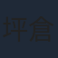 坪倉康晴