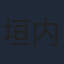 垣内彩未