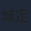 城定秀夫