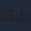 城山堅