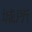 城所聖明
