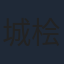城桧吏