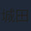 城田優
