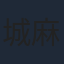 城麻美