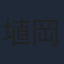 埴岡由紀子