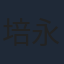 培永