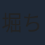 堀ちえみ