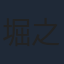 堀之紀