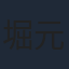 堀元宣