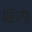 堀内賢雄