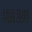 堀勝之祐