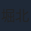 堀北真希
