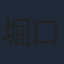 堀口真帆