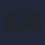 堀場美希