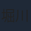 堀川りょう