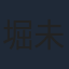堀未央奈