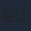 堀江瞬
