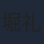 堀礼文
