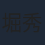 堀秀行