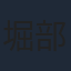 堀部隆一